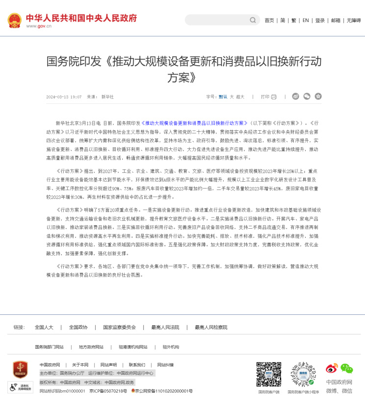 推動大規模設備更新和消費品以舊換新行動方案